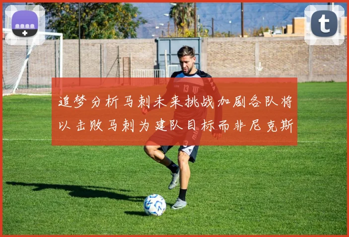 追梦分析马刺未来挑战加剧各队将以击败马刺为建队目标而非尼克斯