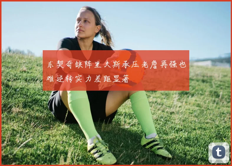 东契奇缺阵里夫斯承压老詹再强也难逆转实力差距显著