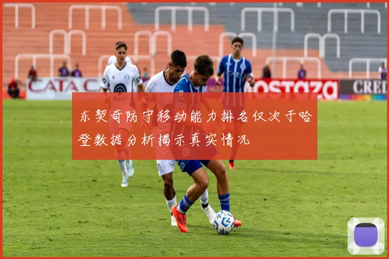 东契奇防守移动能力排名仅次于哈登数据分析揭示真实情况