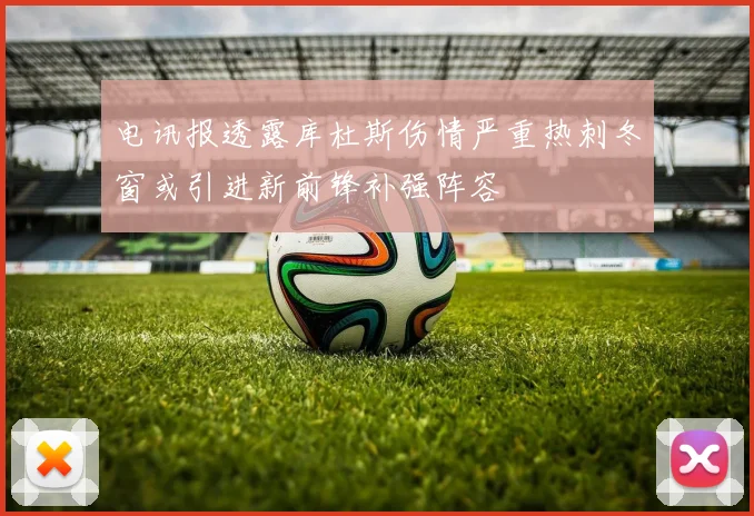 电讯报透露库杜斯伤情严重热刺冬窗或引进新前锋补强阵容