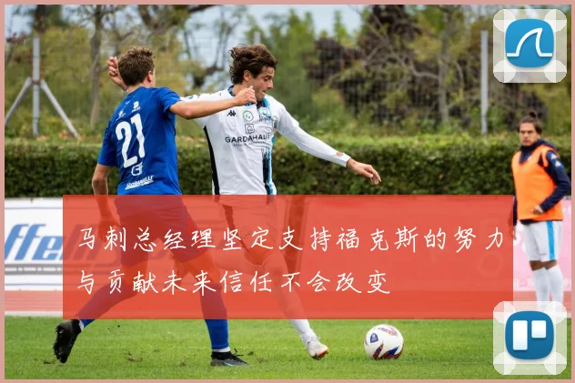 马刺总经理坚定支持福克斯的努力与贡献未来信任不会改变