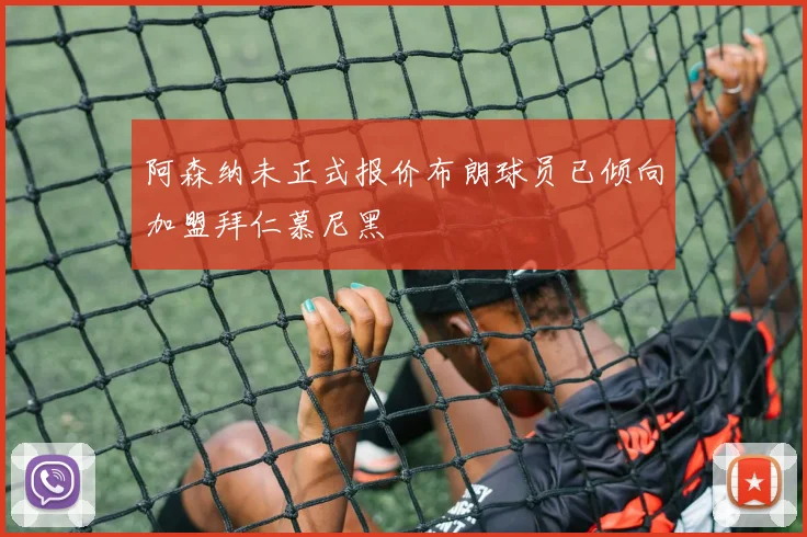 阿森纳未正式报价布朗球员已倾向加盟拜仁慕尼黑
