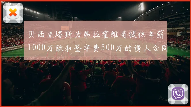贝西克塔斯为弗拉霍维奇提供年薪1000万欧和签字费500万的诱人合同