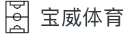 宝威体育app - 宝威体育官网应用下载